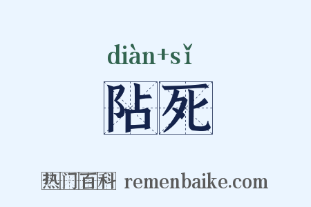 阽死是什么意思的图片